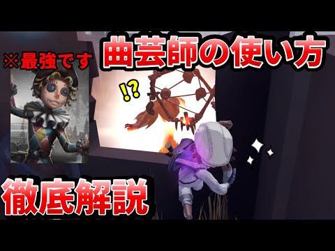 【第五人格】サバ環境になってる原因！？最強のチェイスキャラ曲芸師の使い方を基礎から徹底解説します！【IdentityⅤ】【アイデンティティⅤ】