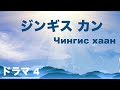 ジンギス カン - モンゴル語歌詞 - 日本語訳詞 - ドラマ ４ GK JP