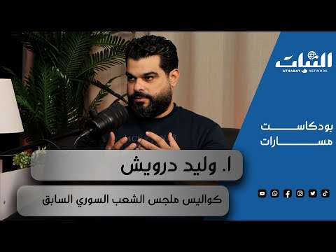 بودكاست مسارات عضو سابق في مجلس الشعب السوري يكشف كواليس المجلس