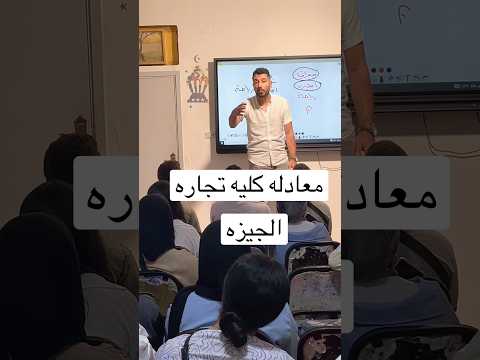 اقوى معادله في مصر #ابراهيم_حسن #معادله_كليه_تجاره #معادله_ليمتليس_للالتحاق_بكليه_التجاره