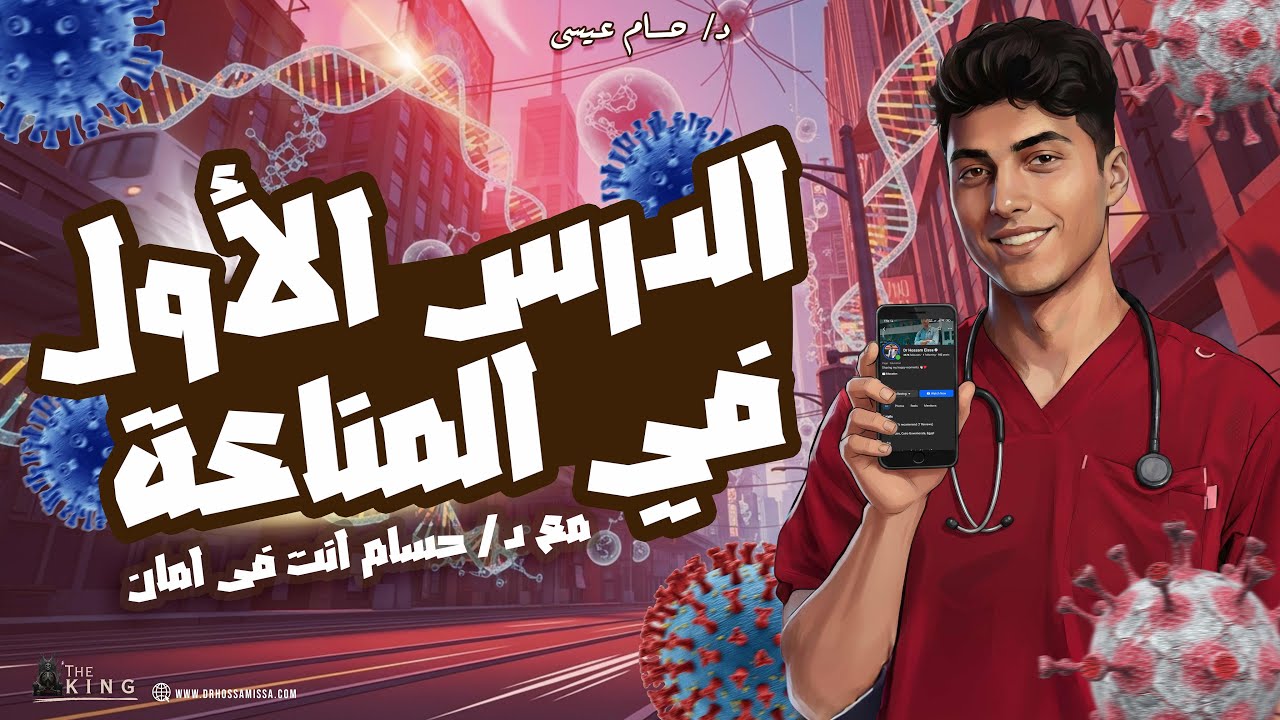 الدرس الأول في المناعة | بداية المناعة احياء تالتة ثانوي