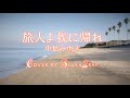 #旅人よ我に帰れ #中島みゆき #Cover by #Blue&amp;Gray #ぶるぐれ