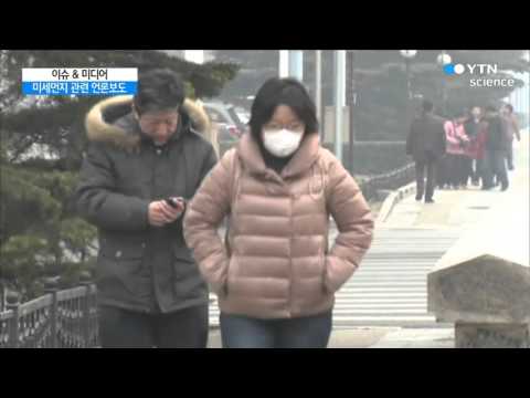 [이슈 & 미디어] 미세먼지 관련 언론보도, 문제는? / YTN 사이언스