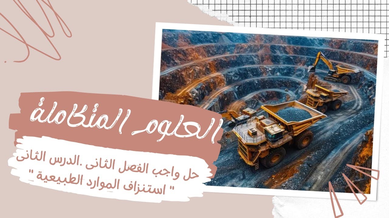 حل كتاب التفوق في العلوم المتكاملة واجب الفصل الثاني الدرس الثاني 