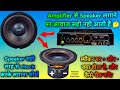 किसी भी Speaker में ➕ और ➖ Wiring Connection सीखो बढ़िया बजेगा 🤩 | Speaker Connection