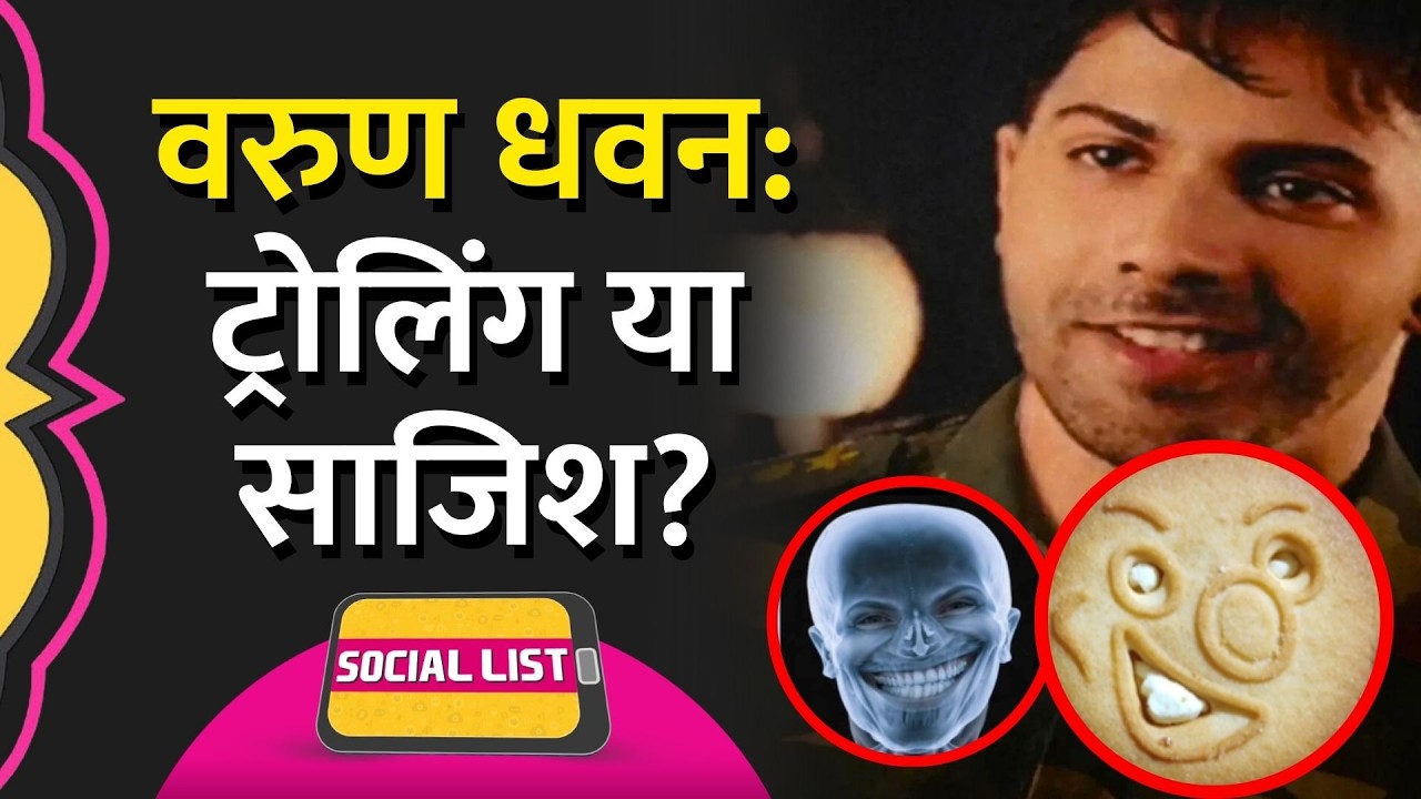 Border 2 Trailer के पहले Varun Dhawan की One-Sided Smile Viral, Meme पर कैसा Reaction? | Social List