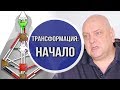 Трансформация у новичков в эксперименте Дизайн Человека / говорит Аналитик Мамто Михаил Малиновский