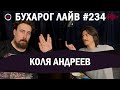 Бухарог Лайв #234: Николай Андреев