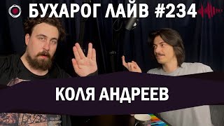 Бухарог Лайв #234: Николай Андреев