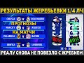 РЕЗУЛЬТАТЫ ЖЕРЕБЬЕВКИ 1/4 финала Лиги чемпионов 2022 ● ЧЕЛСИ - РЕАЛ ● ПРОГНОЗЫ на МАТЧИ