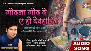GODNA GOD DE DEVHARIN - गोदना गोद दे | छत्तीसगढ़ी गीत | KANTIKARTIK YADAV | KOK Creation Rajnandgaon