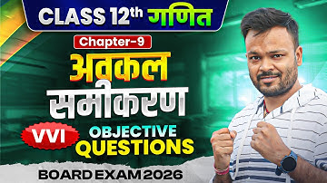 Class 12 Math Chapter 9 VVI Objective Question ✅ | अवकल समीकरण बहुविकल्पीय प्रश्न 🔥/NCERT 
