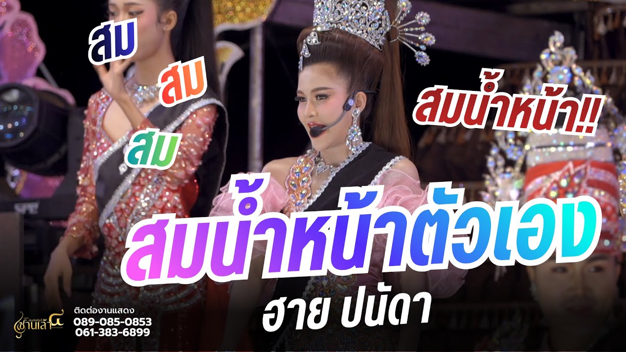 สมน้ำหน้าตัวเอง - ฮาย ปนัดดา | ซานเล้าบันเทิงศิลป์ @อุทุมพร จ.ศรีสะเกษ