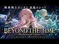 機動戦士ガンダム 逆襲のシャア BEYOND THE TIME TM NETWORK Orchestral Cover MIRAGE ORCHESTRA 