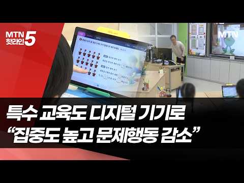 "문제행동 줄고 집중도 높여"…아이스크림홈런, 특수교육 콘텐츠 지원 / 머니투데이방송 (뉴스)