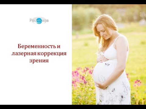 Лазерная коррекция зрения и беременность