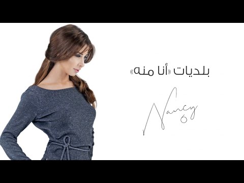 بلديات (أنا منه) - نانسي عجرم | Baladiyat - Nancy Ajram