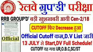 RRB GROUP D बड़ी खुशखबरी CUTOFF MARKS फिर DECREASED & DV LIST,FULL SCHEDULE जारी 13 JULY से DV START