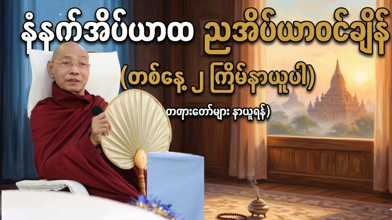 နံနက်အိပ်ယာထချိန် ညအိပ်ယာဝင်ချိန် တိုင်း ပူဇော်နာယူပါ အင်မတန်အကျိုးရှိလာပါလိမ့်မည်#ပါချုပ်#tayardaw 