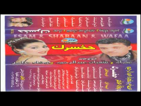 3 3  عصام شعبان عبد الرحيم هخسرك