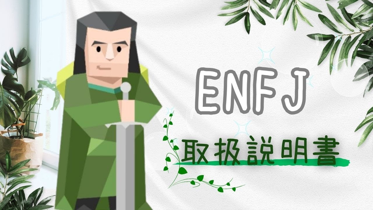 ENFJ取扱説明書【MBTI】気配り上手でリーダー気質！主人公がいるだけで世界が優しくなるって話