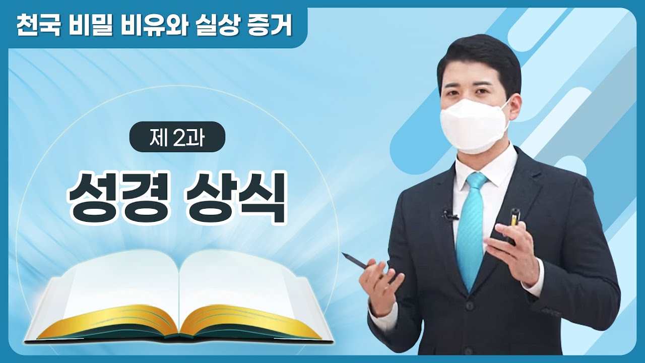 [제 2과] 성경 상식