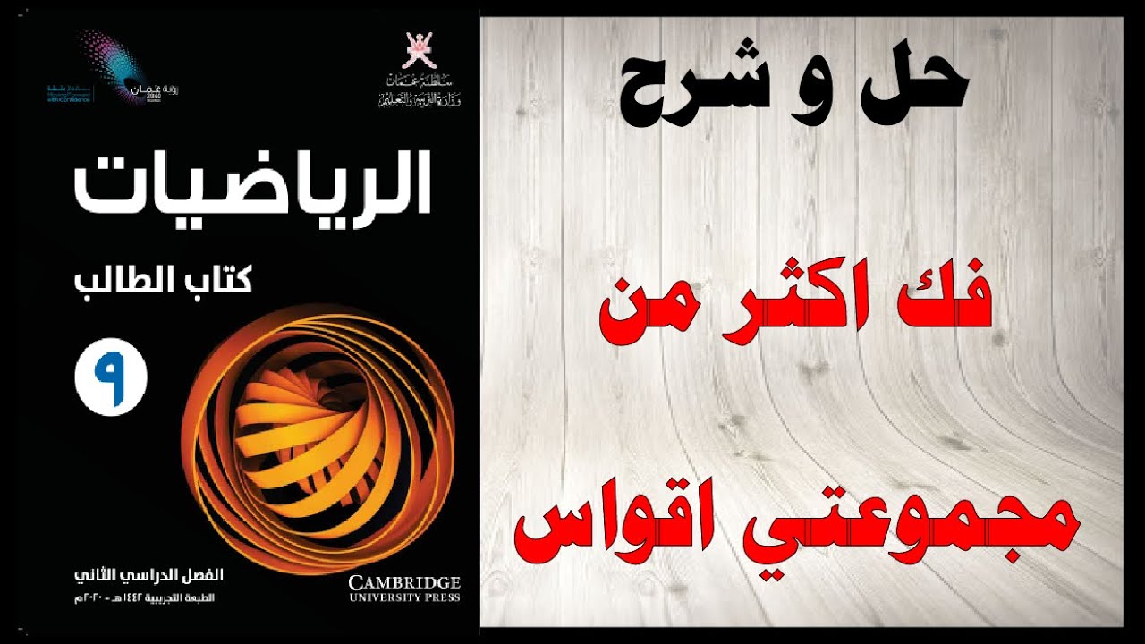حل اسئلة و شرح فك اكثر من مجموعتي اقواس  كتاب الرياضيات  الصف التاسع المنهاج العماني