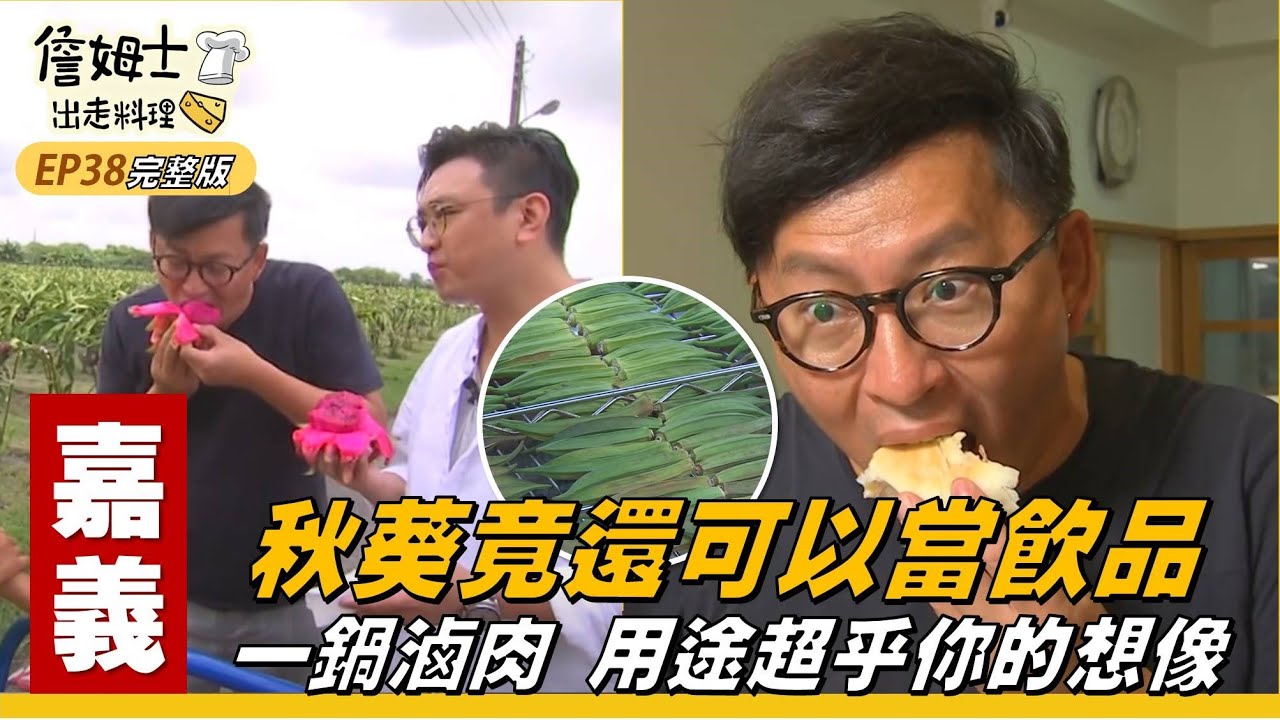 《詹姆士出走料理》嘉義｜秋葵不只入菜還可以當飲品 鹿草輕旅行全都包-第38集-2019/09/23
