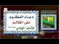 دعاء المظلوم على الظالم مروي عن الإمام علي الهادي عليه السلام