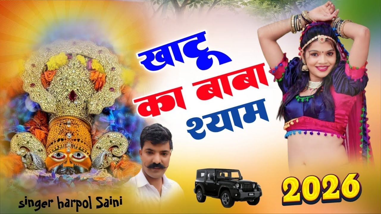  New song खाटू का बाबा श्याम हेलो सुण भगता को!! Khatu Shyam ji ka new bhajan 2026!! सींगर हरफूल सैनी