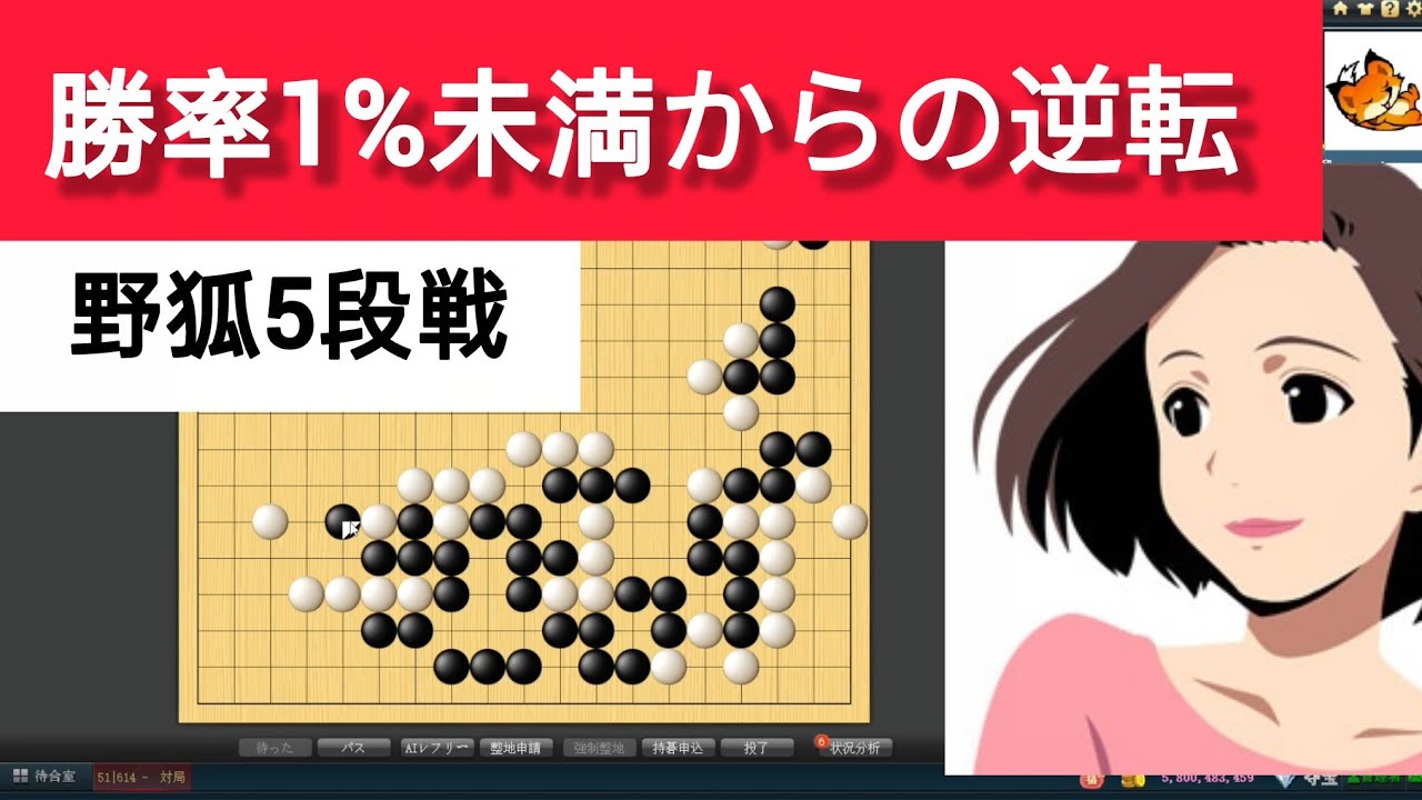【まさかの幕切れ】AI勝率1%未満からの大逆転！中央の死闘が引き寄せた「奇跡のコウ」｜ぼっち女しーの囲碁実況124局目・野狐5段【独学で楽しみたい！】