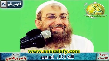 020- الآية ( 4) (سورة الإسراء- ابن جرير). د/ ياسر برهامي