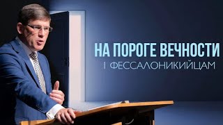 15. «Что ожидает мёртвых?» - На пороге вечности. Андрей П. Чумакин