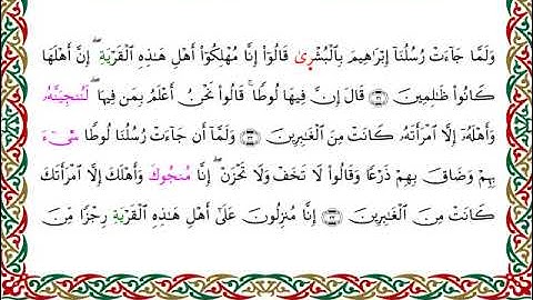 سورة العنكبوت برواية الدوري عن الكسائي ـ الشيخ عبدالرشيد صوفي