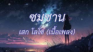 ซมซาน - SEK LOSO (เนื้อเพลง)