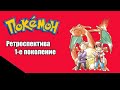 Ретроспектива серии Pokemon - Первое поколение (Ремейк)