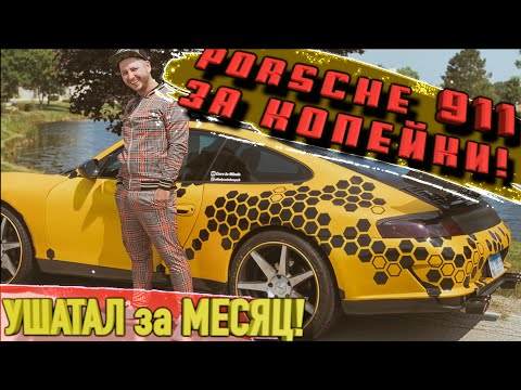 ПоршЕ 911 сколько вложил!Ушатал порш за месяц! Цены! Porsche 911 за копейки с аукциона
