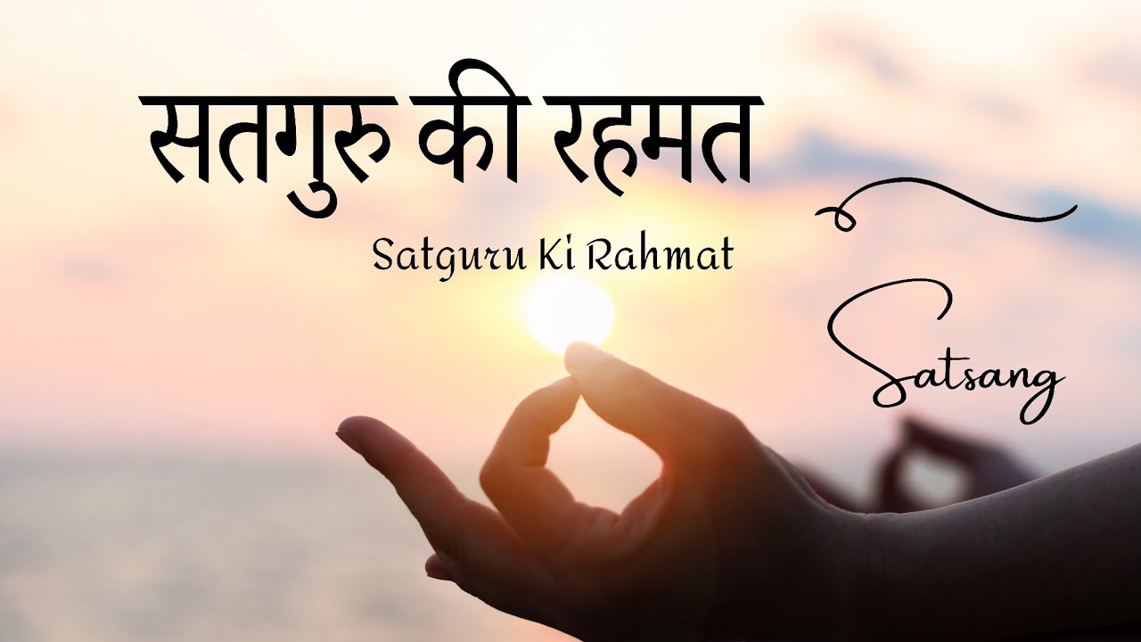 गुरु की रहमत | Guru Ki Rahmat | Spiritual Satsang on Grace of Satguru | 