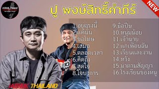 รวมเพลงยอดฮิต ปู พงษ์สิทธิ์คำภีร์ l อยู่ตรงนี้ ,แค่นั้น ,ขอโทษ ,เสมอ ,สุดใจ