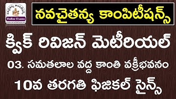 సమతలాల వద్ద కాంతి వక్రీభవనం - 10వ తరగతి ఫిజికల్ సైన్స్ క్విక్ రివిజన్ స్టడీ మెటీరియల్ || 10th PS