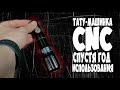 Тату машинка CNC через год пользования