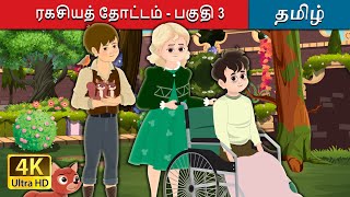 ரகசியத் தோட்டம் - பகுதி 3 | The Secret Garden – Part 3 in Tamil | @TamilFairyTales