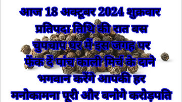 18 अक्टूबर शुक्रवार कार्तिक प्रतिपदा तिथि के दिन 5 काली मिर्च से करें ये 1 उपाय Pradeep Ji Mishra