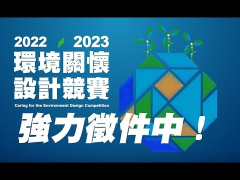 2022 2023環境關懷設計競賽徵件宣傳影片