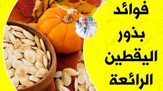 فوائد بذور اليقطين ( فوائد بذور القرع - زيت حب اليقطين وفوائده ) فوائد زيت القرع