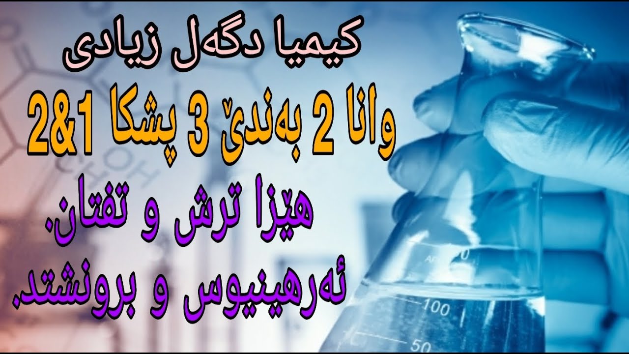 هێزا ترش و تفتان & بیردوزا ئەرهینیوس و برونشتد-لوری