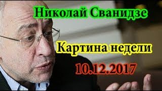 Николай Сванидзе Картина недели 10 12 17
