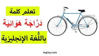تعلم كلمة دراجة هوائية باللغة الإنجليزية | نطق كلمة دراجة هوائية بالانجليزي
