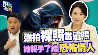 豈有此呂 EP156｜強拍裸照當遺照 她親手了結恐怖情人｜簡語錡 呂捷@LuJayRelax