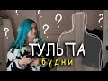 МОЯ ТУЛЬПА ОТВЕЧАЕТ НА ВОПРОСЫ - будни с тульпой